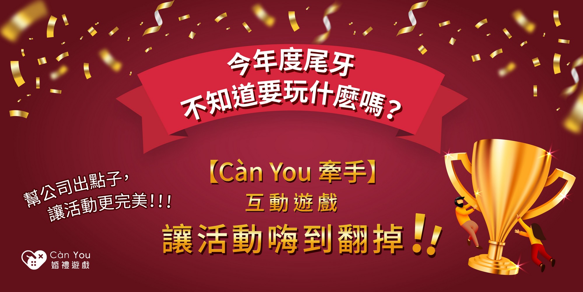 互動遊戲,婚禮遊戲,尾牙遊戲,小遊戲,線上遊戲,line小遊戲,派對遊戲,遊戲模組,聚會遊戲,春酒遊戲,抽獎遊戲